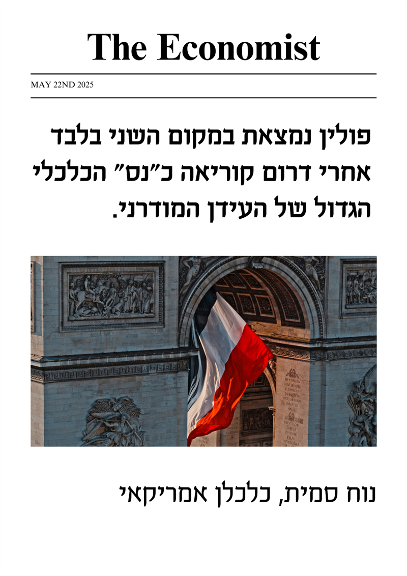 דה אקונומיסט - הזריחה המרשימה של פולין